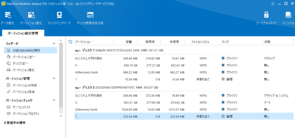 OSをSSD/HDDに移行 Partition Wizard minitool