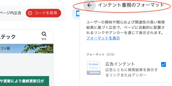 googleアドセンス-インテント重視のフォーマット-戻り